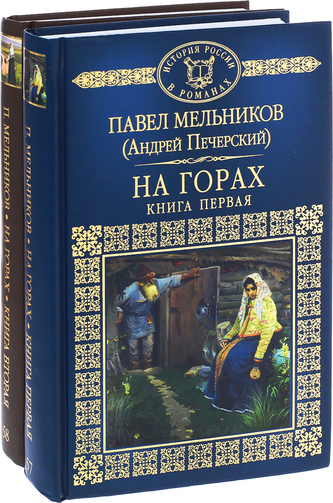 На горах. В 2 книгах (комплект) | Печерский Андрей - купить с доставкой ...