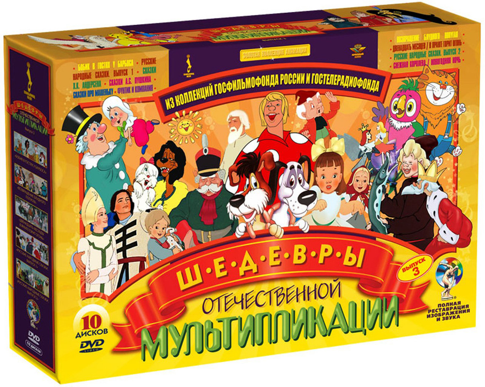 Шедевры отечественной мультипликации. Выпуск 3. Ремастированный. (Box 10  DVD) DVD-video (DVD-SuperJewel)