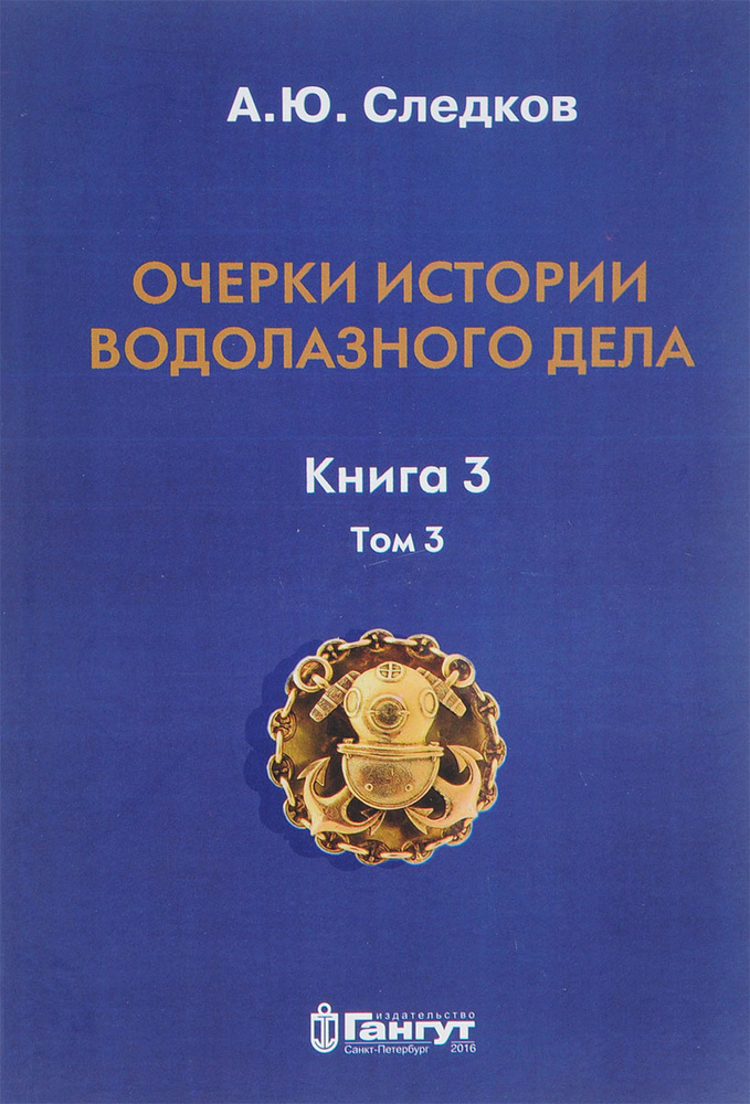 Очерки истории водолазного дела. Книга 3. Том 3 #1