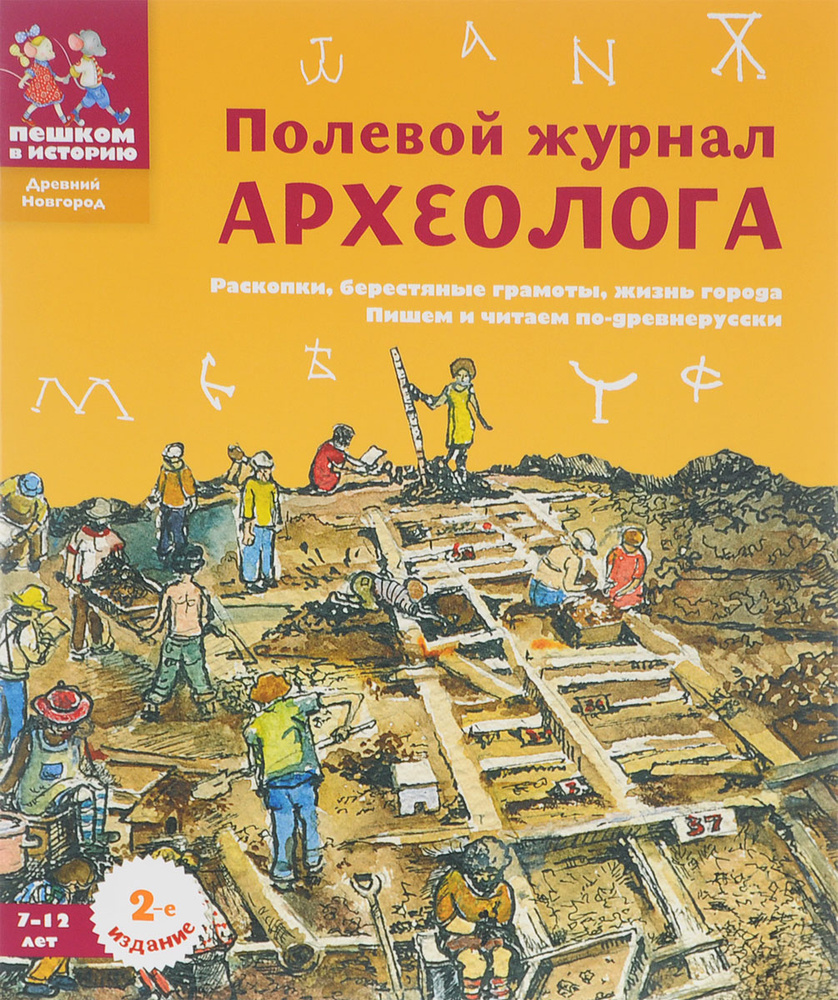 Полевой журнал археолога - купить с доставкой по выгодным ценам в  интернет-магазине OZON (177859569)