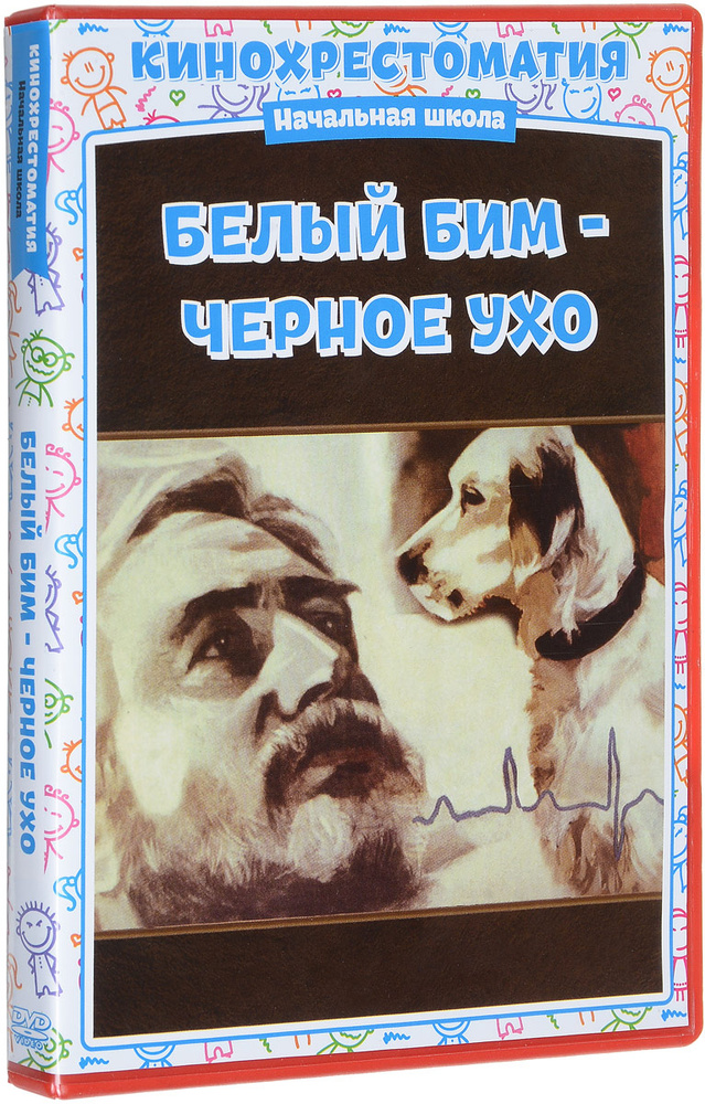 Белый Бим Черное ухо (DVD) #1