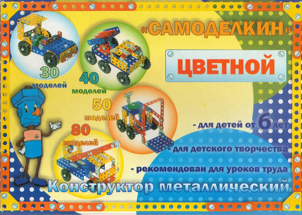 Металлический конструктор Самоделкин С-40, цветной #1
