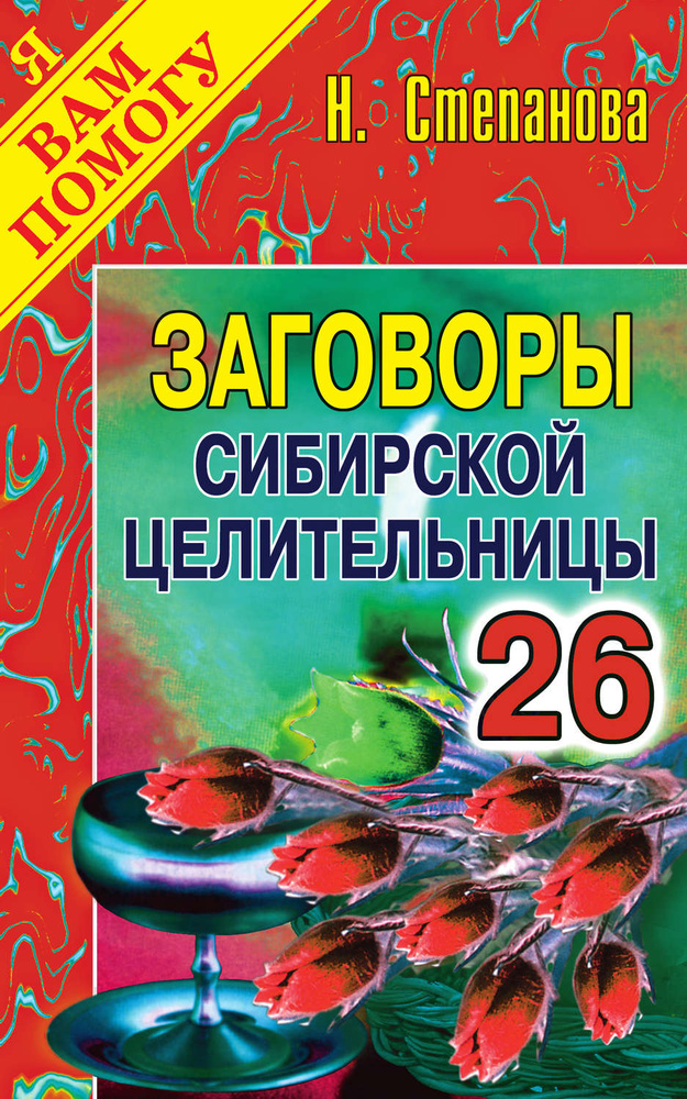 Заговоры сибирской целительницы. Выпуск 26 #1