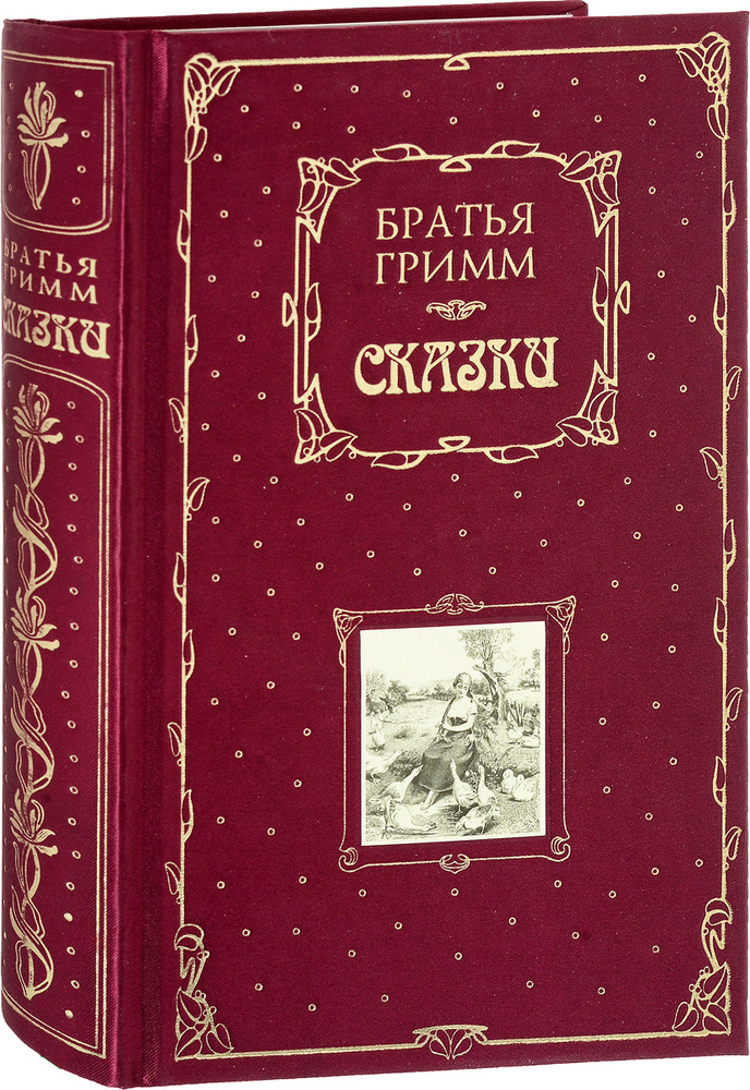 Братья Гримм. Сказки (подарочное издание) - купить с доставкой по ...