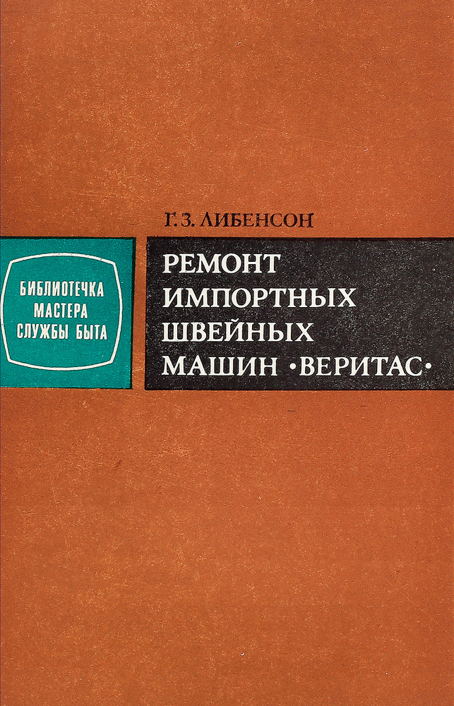 Ремонт импортных швейных машин ``Веритас`` - купить с доставкой по ...