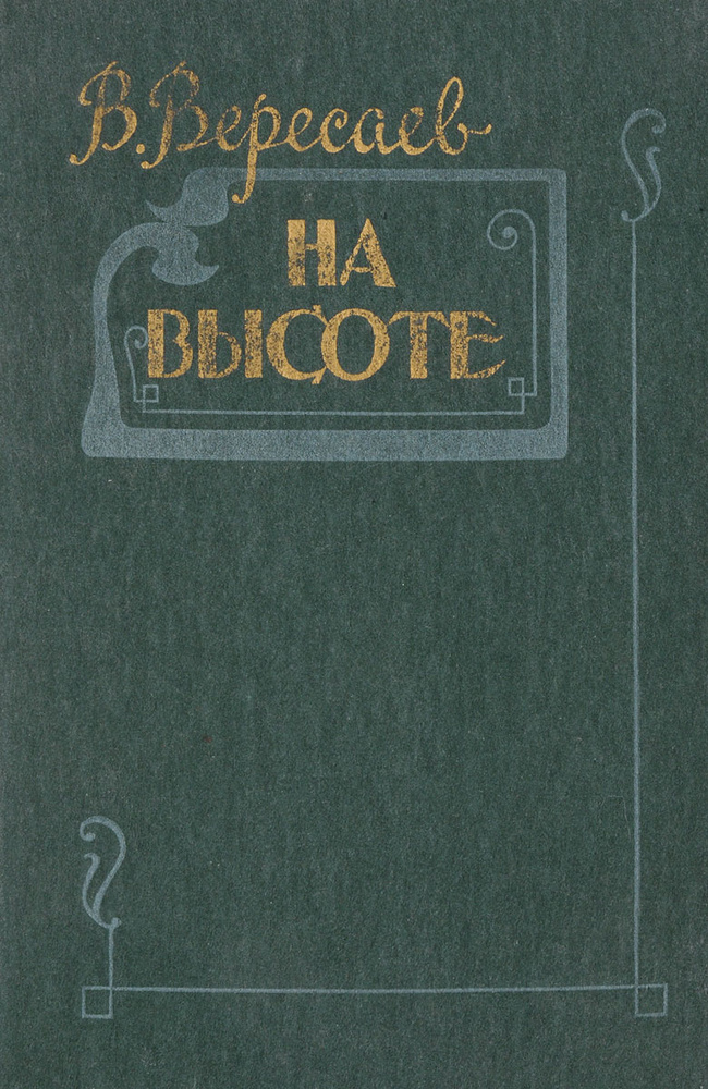 На высоте. #1