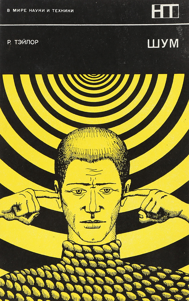 Шум - купить с доставкой по выгодным ценам в интернет-магазине OZON ...