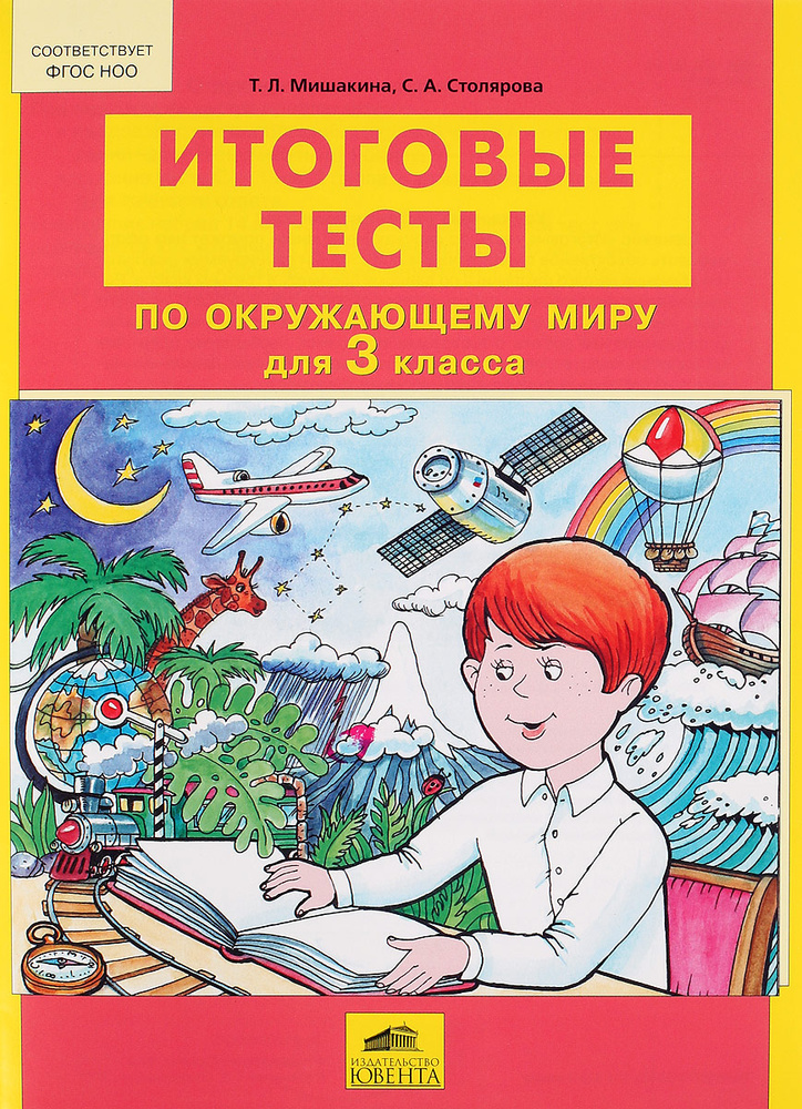 Окружающий мир. 3 класс. Итоговые тесты | Мишакина Татьяна Леонидовна, Столярова Светлана Анатольевна #1