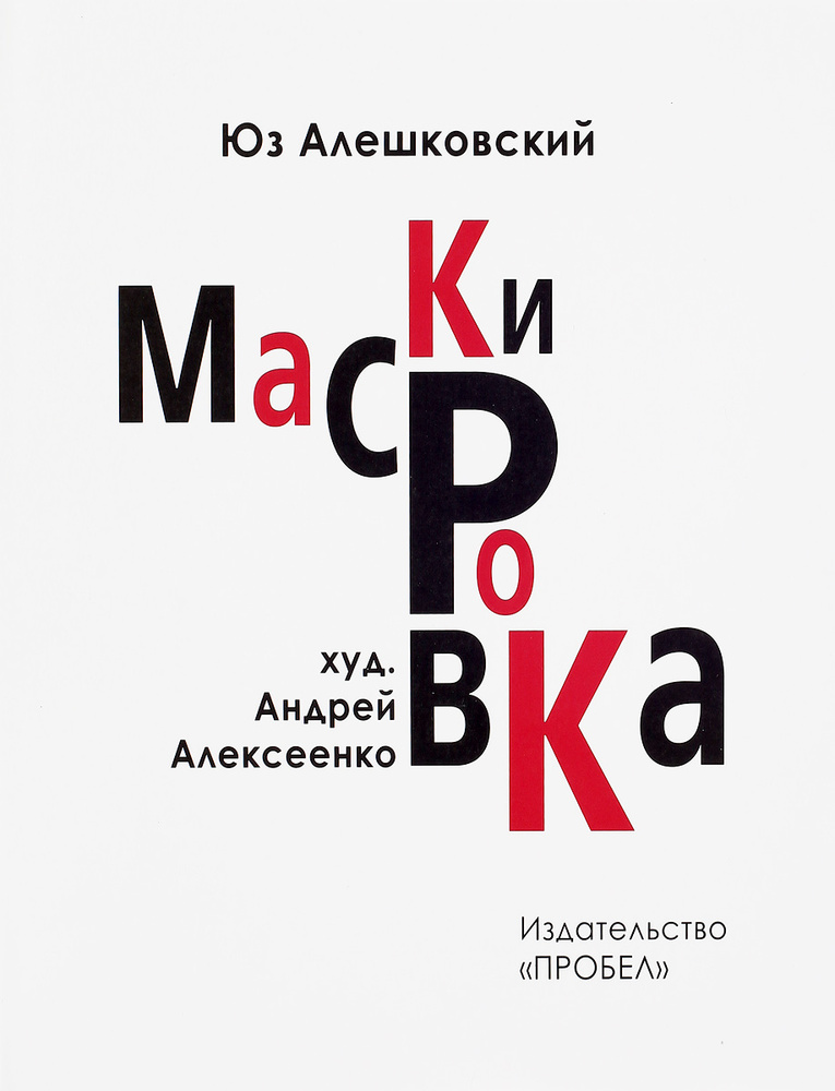 Маскировка | Алешковский Юз - купить с доставкой по выгодным ценам в ...