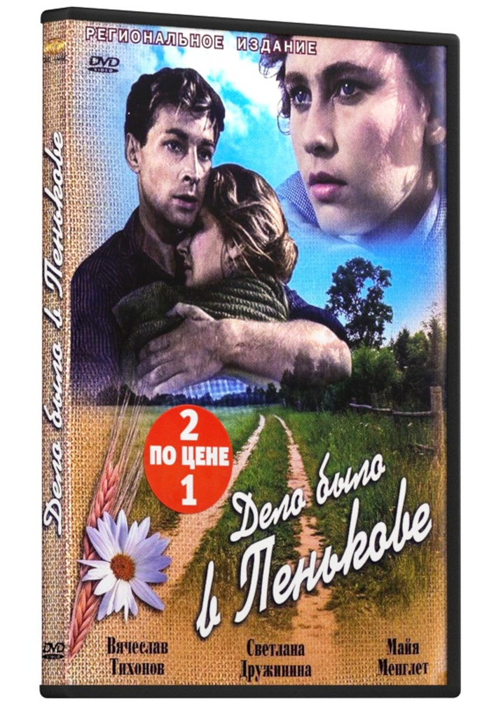 Экранизация. Антонов С.: Дело было в Пенькове / Порожний рейс (2 DVD)  #1