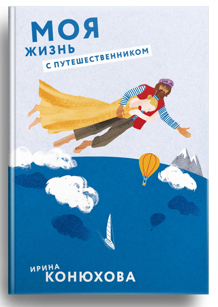 Моя жизнь с путешественником #1