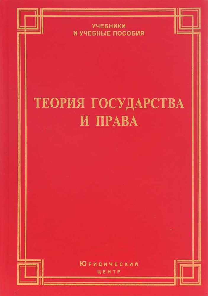 Теория государства и права. Учебник - купить с доставкой по выгодным ...