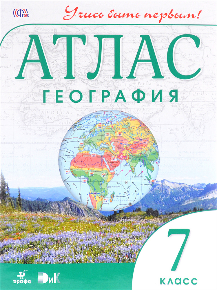 География. Учись быть первым! 7 класс. Атлас - купить с доставкой по ...
