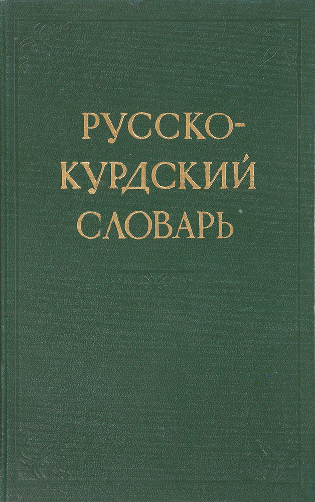 Русско-курдский словарь: около 30 000 слов | Фаризов Иван Омарович