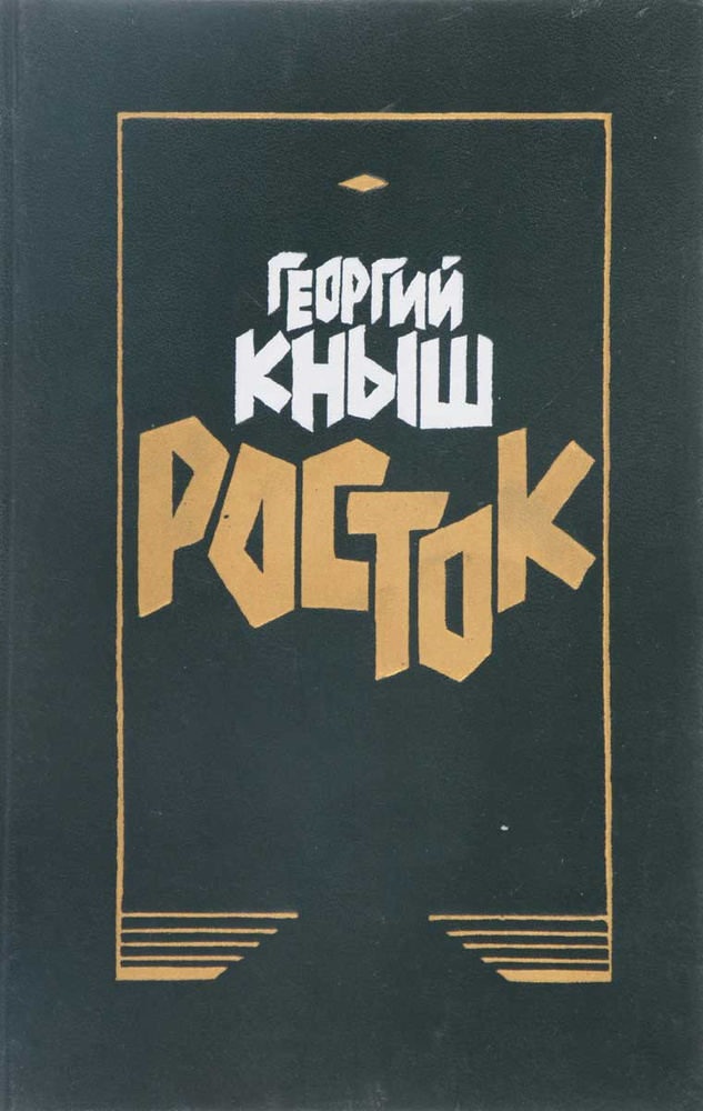 Росток #1