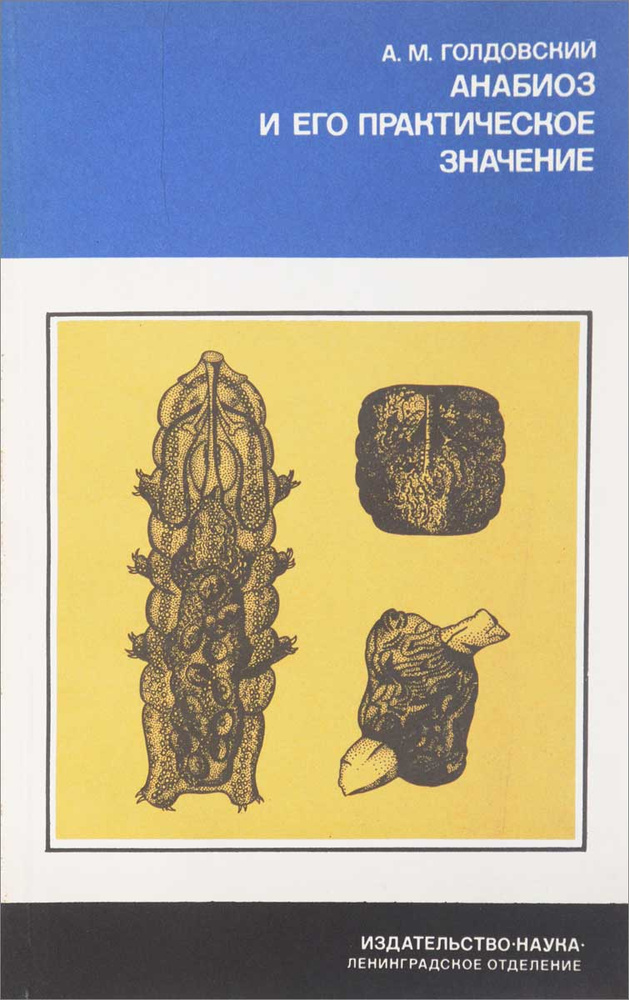 Анабиоз и его практическое значение - купить с доставкой по выгодным ...
