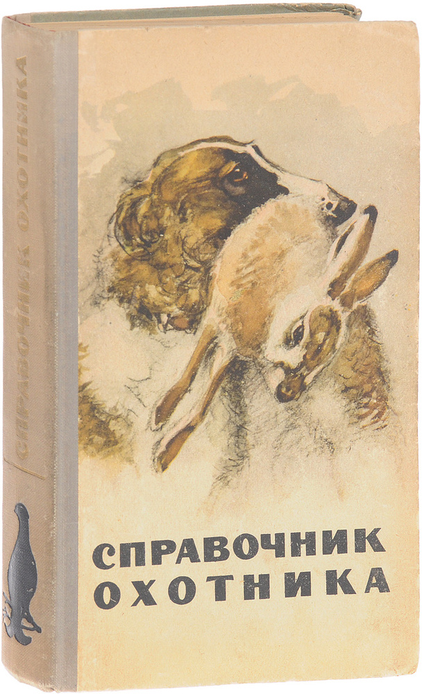 Справочник охотника #1