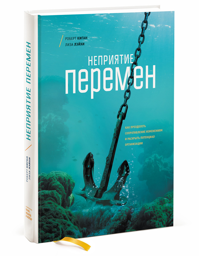 Неприятие перемен. Как преодолеть сопротивление изменениям и раскрыть потенциал организации | Киган Роберт, #1