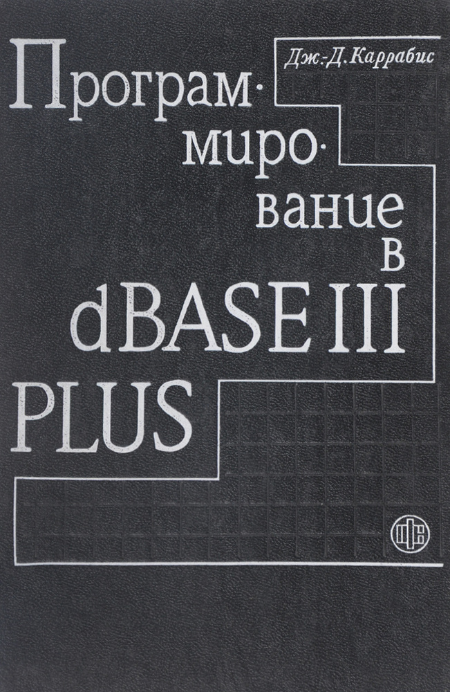 Программирование в dBASE III Plus #1