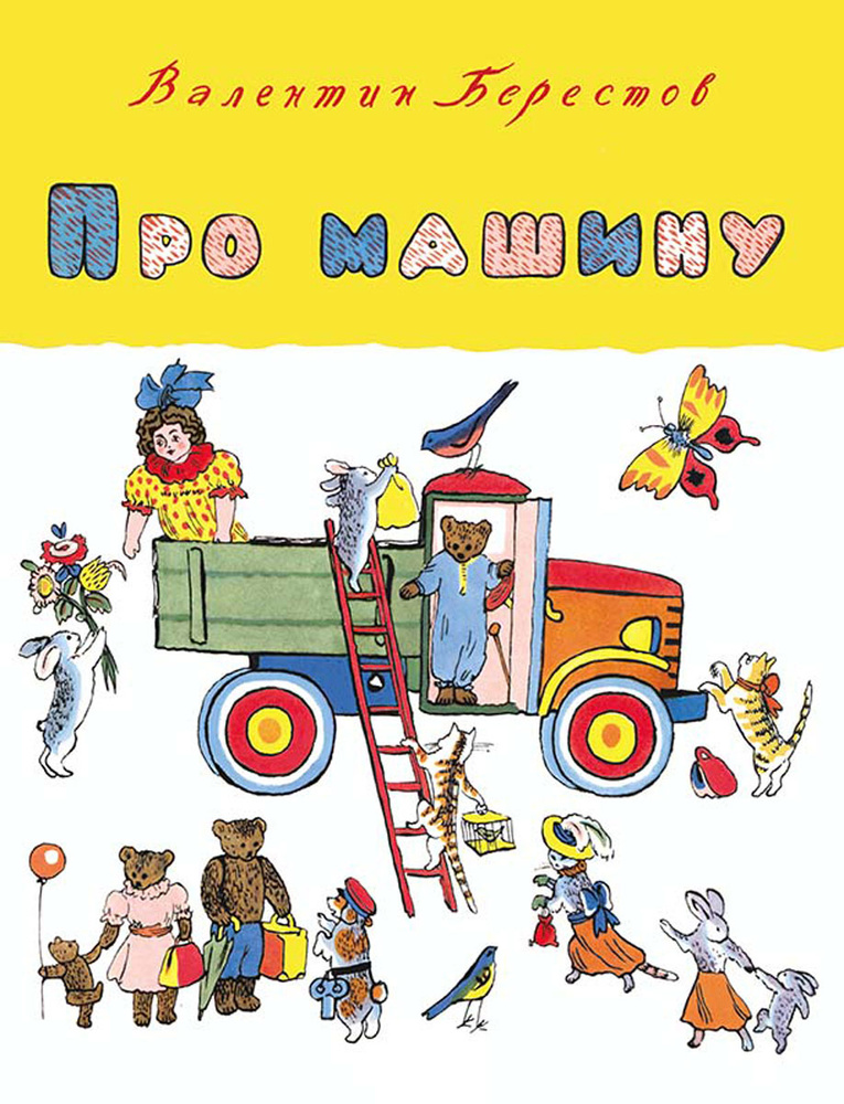 Про машину | Берестов Валентин Дмитриевич #1