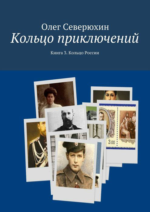 Кольцо приключений. Книга 3. Кольцо России #1