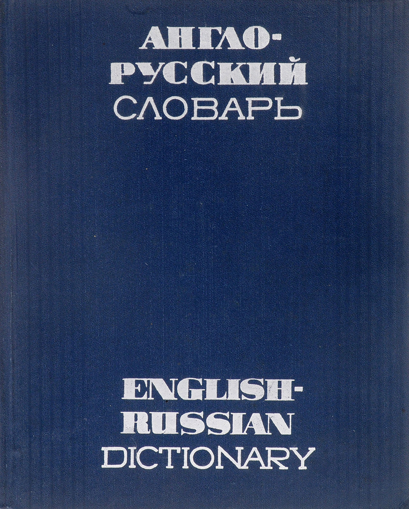 Англо-русский словарь. English-Russian Dictionary