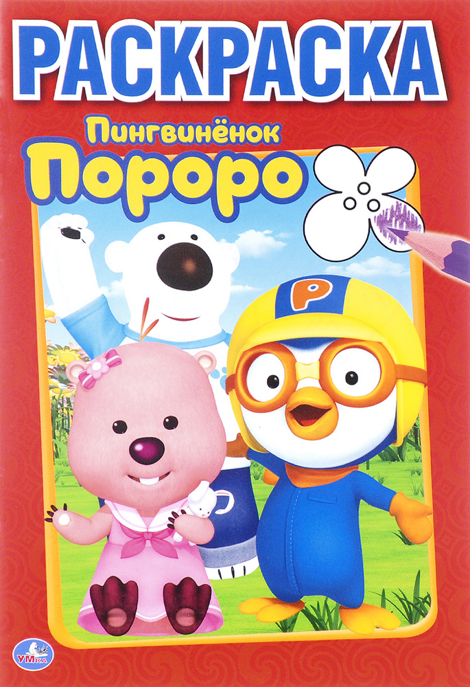 Пингвиненок Пороро. Раскраска - купить с доставкой по выгодным ценам в ...