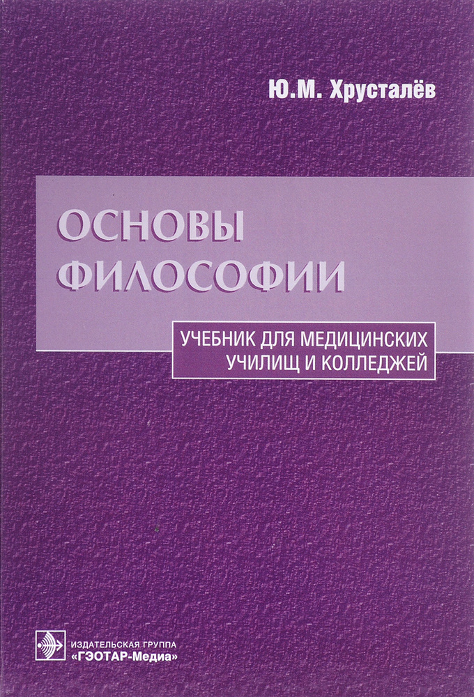 Основы философии. Учебник | Хрусталев Юрий Михайлович #1