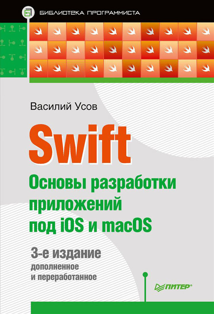 Swift. Основы разработки приложений под iOS и macOS | Усов Василий Александрович #1