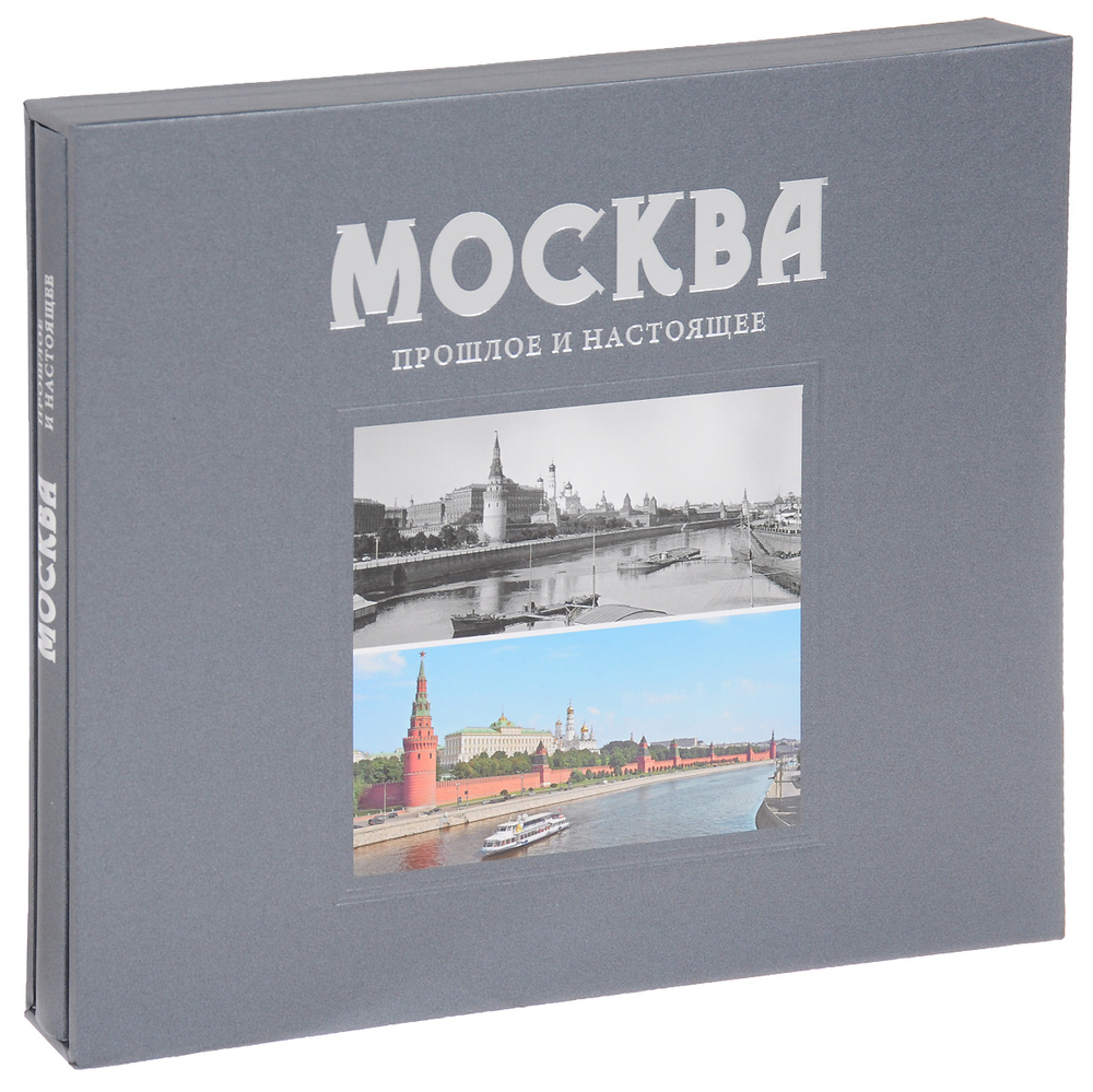 Москва. Прошлое и настоящее. Альбом #1