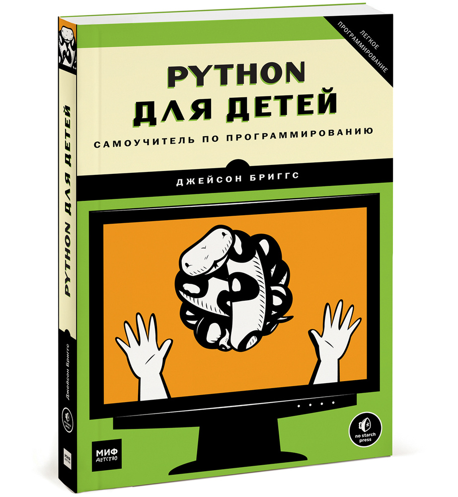 Python для детей. Самоучитель по программированию | Бриггс Джейсон - купить  с доставкой по выгодным ценам в интернет-магазине OZON (140025249)