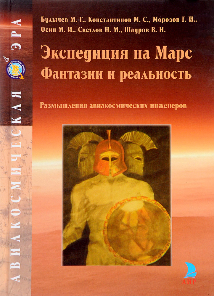 Экспедиция на Марс. Фантазии и реальность. Размышления авиакосмических инженеров | Шауров Владимир Николаевич, #1