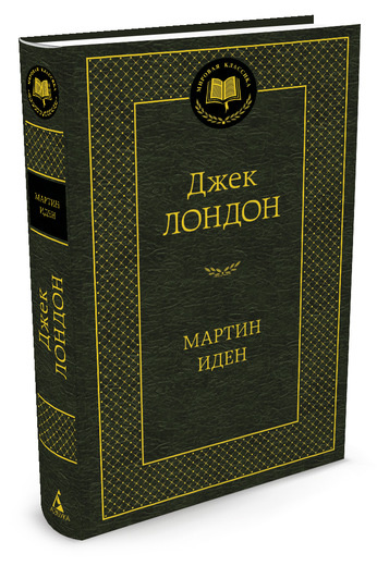 Мартин Иден #1