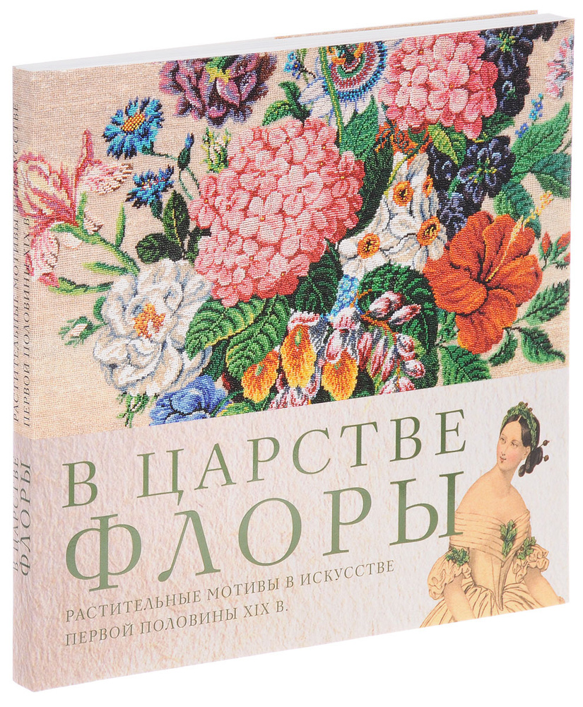 В царстве Флоры. Растительные мотивы в искусстве первой половины XIX в. | Сидорова А. Н., Савицкая К. #1