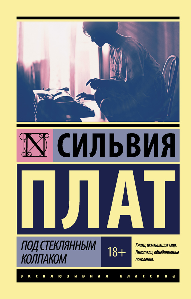 Под стеклянным колпаком | Плат Сильвия - купить с доставкой по выгодным ...
