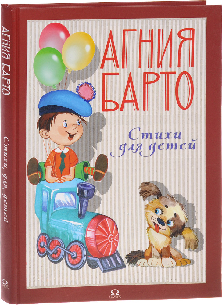 Стихи для детей | Барто Агния Львовна - купить с доставкой по выгодным ...