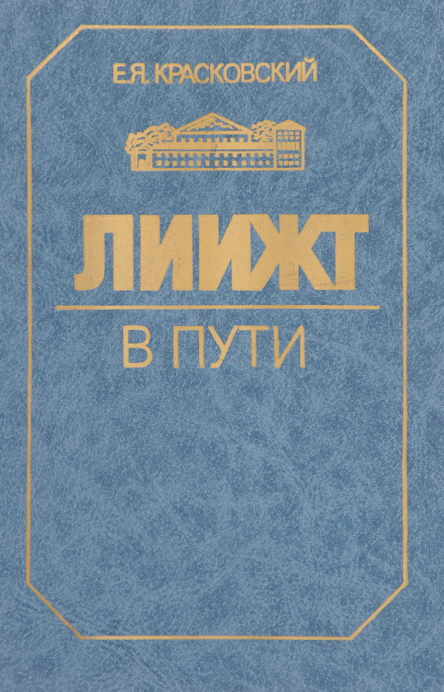 ЛИИЖТ в пути #1