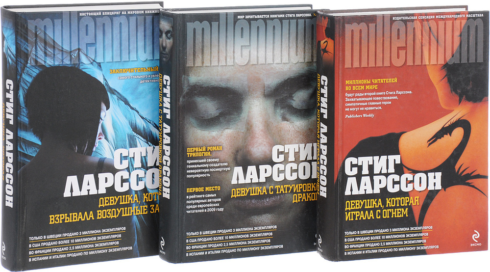 Стиг Ларссон. Трилогия "Миллениум": Девушка с татуировкой дракона ...