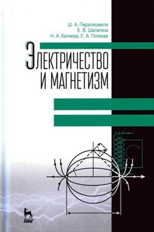 Электричество и магнетизм. Учебное пособие | Каляева Надежда Анатольевна, Пиралишвили Шота Александрович #1