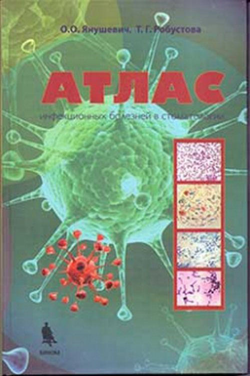Атлас инфекционных болезней в стоматологии | Янушевич Олег Олегович, Робустова Татьяна Григорьевна  #1