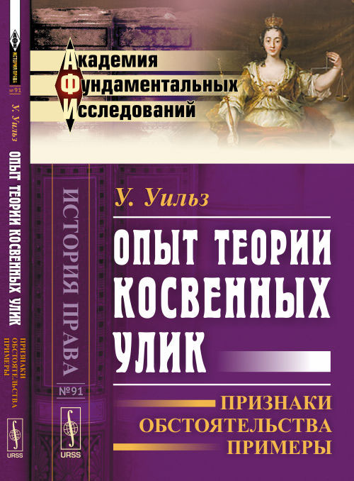 Опыт теории косвенных улик. Признаки, обстоятельства, примеры  #1