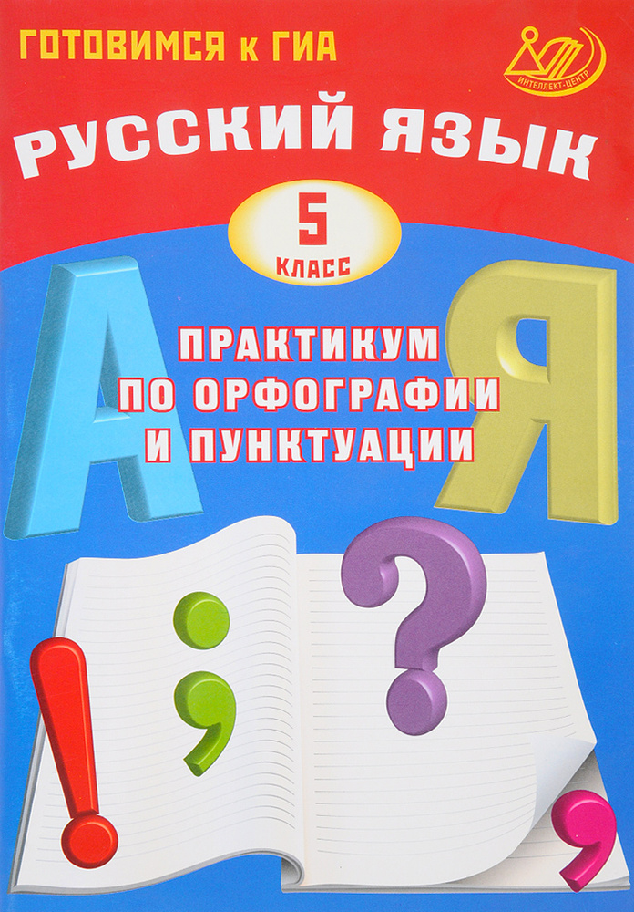 Русский язык. 5 класс. Практикум по орфографии и пунктуации. Готовимся ...
