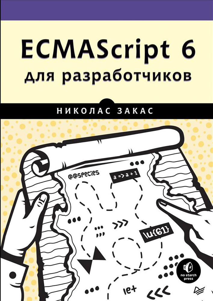 ECMAScript 6 для разработчиков | Закас Николас #1