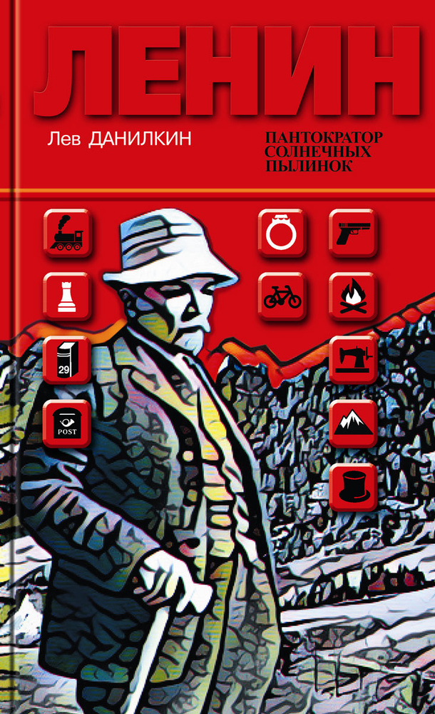 Ленин. Пантократор солнечных пылинок | Данилкин Лев Александрович #1