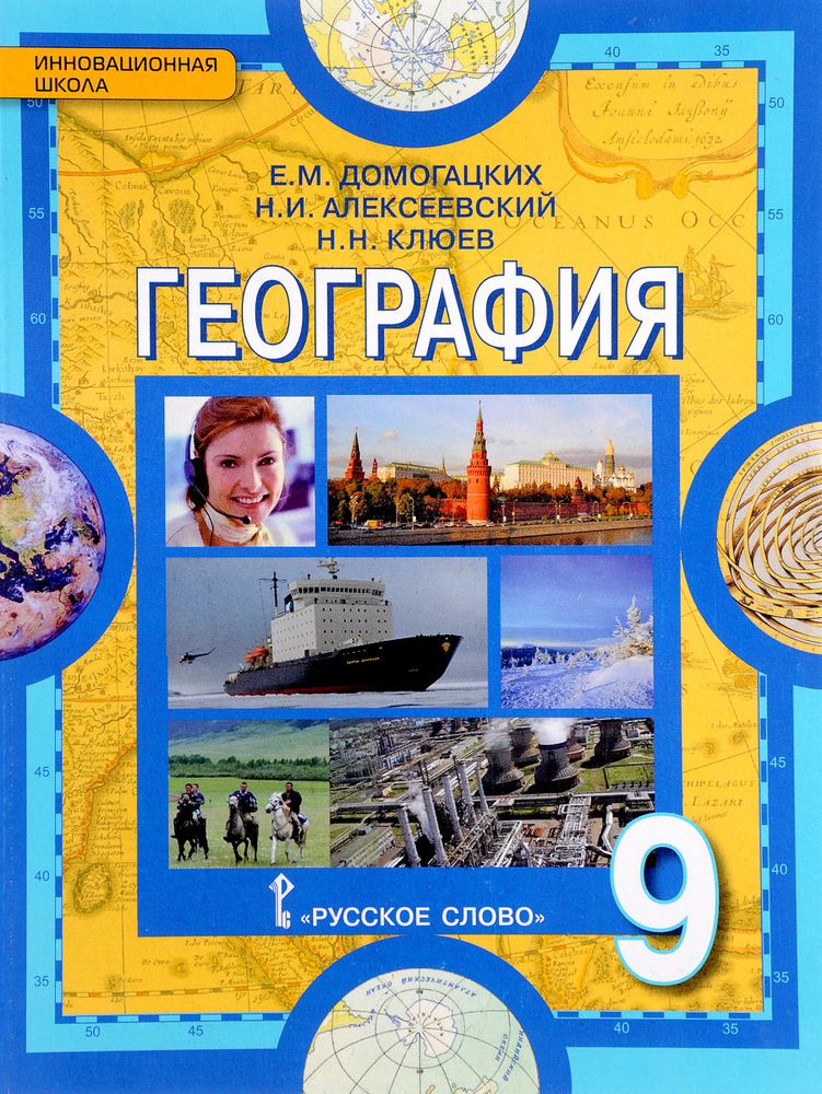 География. Население и хозяйство России. 9 класс. Учебник - купить с ...