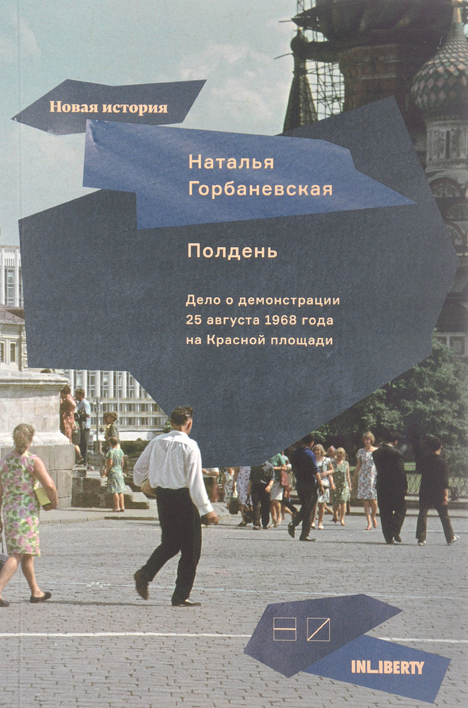 Полдень. Дело о демонстрации 25 августа 1968 года на Красной площади | Горбаневская Наталья  #1