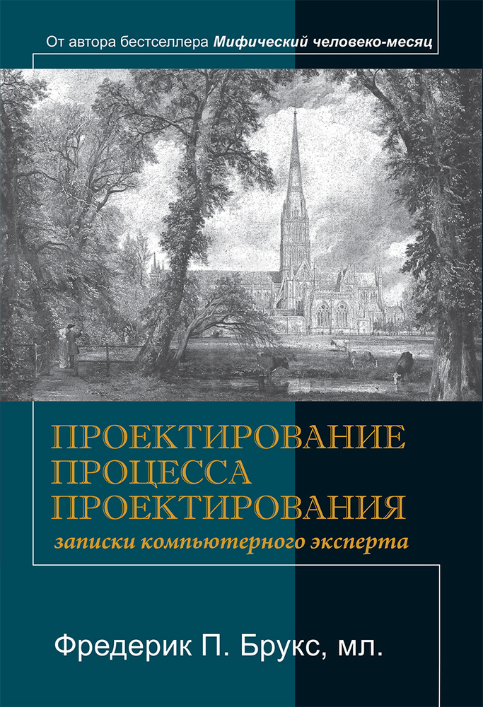 Проектирование процесса проектирования. Записки компьютерного эксперта | Брукс Фредерик #1