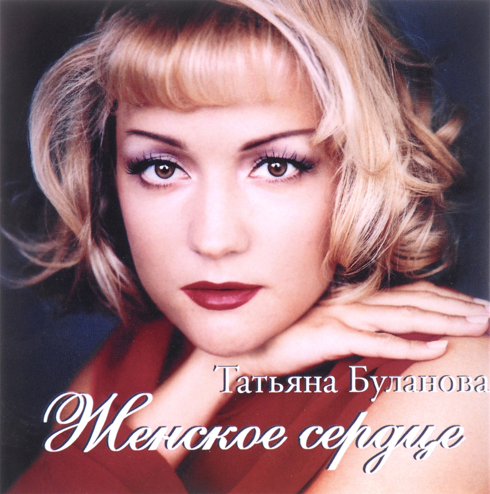 Audio CD Татьяна Буланова. Женское сердце - купить по низким ценам в  интернет-магазине OZON (223803493)