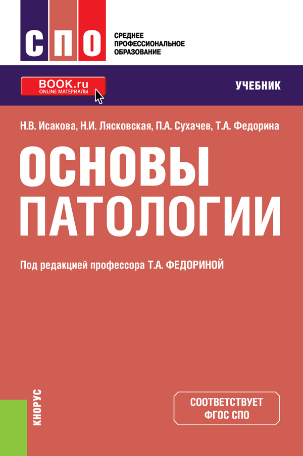 Основы патологии | Лясковская Наталья Ивановна, Исакова Надежда Владимировна #1