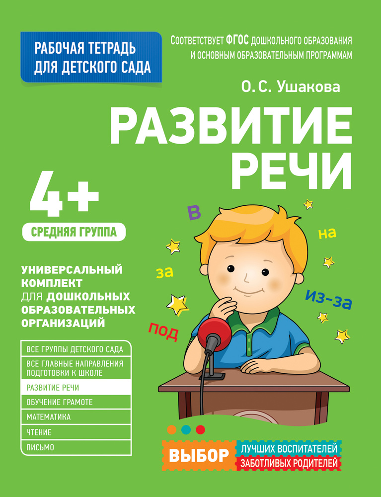 Для детского сада. Развитие речи. Средняя группа. Рабочая тетрадь | Ушакова Оксана Семеновна  #1